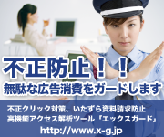 リスティング広告の不正クリックを防止「エックスガード